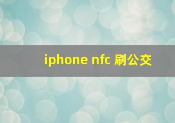 iphone nfc 刷公交